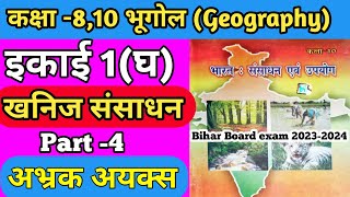 Class10th Geography Khanij SansadhanBihar board Exam 20232024part3 अभ्रक अयस्क JP Sir [upl. by Akcira100]