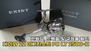 다이와 22 이그지스트 PC LT 2500H 언박싱 드랙음 및 구성품 확인 [upl. by Aicekal492]