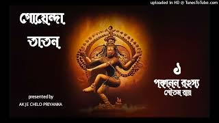 Goyenda Taton  Panchanan Rohoshyo  Part 1  Bengali audio story [upl. by Ylekalb]