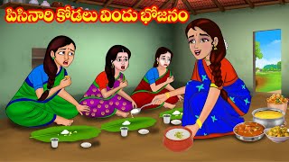 పిసినారి కోడలు విందు భోజనం  Atta vs Kodalu  Telugu stories  Stories in Telugu  Telugu Kathalu [upl. by Ettenad17]