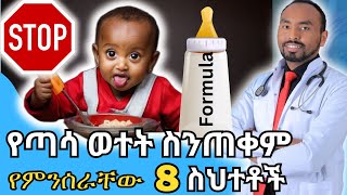 ለህፃናት የጣሳ ወተት ስንጠቀም የምንሰራቸው 8 ስህተቶች  8 Critical Mistakes on Formula milk use  DrFasil [upl. by Aynwat]