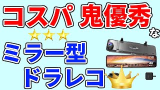 【ミラー型ドライブレコーダーのおすすめ 2023 2024】 人気ランキング1位をいきなり発表／メリット・デメリット【取り付け簡単／バック連動／4ｋ／amazonで高評価／jado】 [upl. by Ahouh]