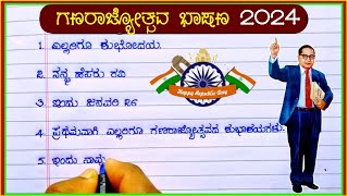 ಗಣರಾಜ್ಯೋತ್ಸವ ಭಾಷಣ 2024 republic day speech in Kannada  republic day speech 2024 republic day 2024 [upl. by Feetal165]