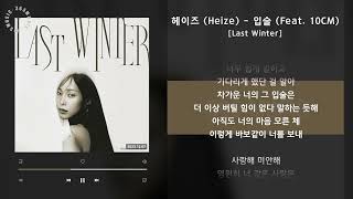 헤이즈 Heize  입술 Feat 10CM Last Winter  가사 Audio Lyrics [upl. by Etnecniv]