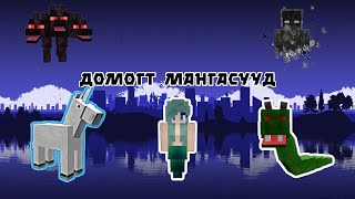 😱Домогт мангасууд🦄😈 [upl. by Austen]