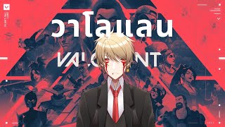 VALORANT ลองลงRANK GOLD2 part3 [upl. by Odracer782]