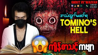 TOMINOHELL ကဗျာကို ညဘက် အသံထွက်ဖတ်ကြည့်တဲ့အခါ [upl. by Anamor]