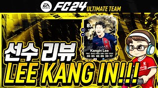 EA FC24 적극추천 신규프로모 이강인 리뷰 eafc24 이강인 [upl. by Ocisnarf364]