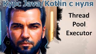 67 Пул потоков Thread Pool Executor Java Kotlin с нуля [upl. by Gord]