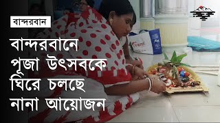 বান্দরবানে পূজা উৎসবকে ঘিরে চলছে নানা আয়োজন  Bandarban  Durga Puja  Hill Tracts  Pahar Samudra [upl. by Winograd]