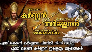 കർണ്ണനും അർജ്ജുനനും ആരാണ് ശക്തനായ യോദ്ധാവ്  KARNA VS ARJUNA  MAHABHARATHAM IN MALAYALAM [upl. by Milissa]