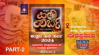 🔴LIVE PART 2 KUDLADA PILI PARBA 2024  TIGER DANCE COMPETITION SEASON3  ಕುಡ್ಲದ ಪಿಲಿ ಪರ್ಬ 2024 [upl. by Crist]