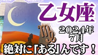 【おとめ座♍️2024年7月】🔮タロットリーディング🔮〜絶対に「ある」と信じてください✨〜 [upl. by Hubble911]