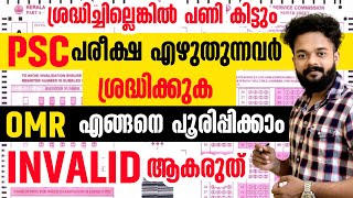 OMR എങ്ങനെ പൂരിപ്പിക്കാം 📢ശ്രദ്ധിക്കുക INVALID ആകരുത് ഈ തെറ്റുകൾ നിങ്ങൾക്ക് പറ്റരുത്KERALA PSC [upl. by Onileva]