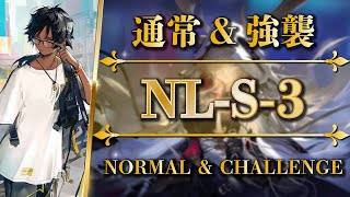 NLS3：通常＆強襲（核オペ  低レア）【アークナイツ  Arknights】 [upl. by Airoled]