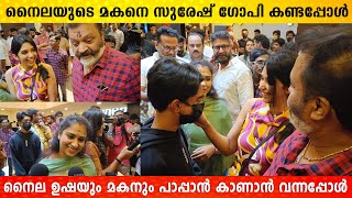 നൈല ഉഷയുടെ മകനെ കെട്ടിപ്പിടിച്ച് സുരേഷ്ഗോപി  🥰😍 Nyla Usha amp Son at Theatre  Filmyhoods [upl. by Nedyah811]