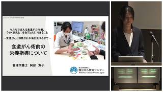 栄養士が解説！食道がん術前の栄養指導について（第4回市民公開講③） [upl. by Ware]