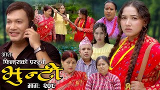 भुन्टी भाग २०८  Bhunti Epi208  II Asha Khadka II Sukumaya II April 022024 [upl. by Pape]