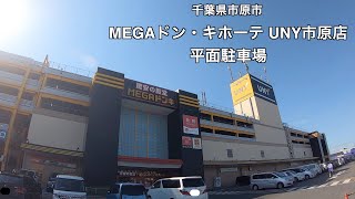 【駐車場＃297】MEGA ドン・キホーテ UNY 市原店 平面駐車場 市原市 ドンキホーテ ユニー ドンキ 爆買い [upl. by Yemirej]