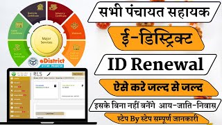 सभी पंचायत सहायक ईडिस्ट्रिक्ट आईडी रिन्यूवल कैसे करें  E District Renewal Kaise Kare  E Distric [upl. by Ecallaw368]