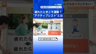 休んでも疲れがとれない… 長引く暑さで体にダメージ、「アクティブレスト」って何？【Nスタ解説】｜TBS NEWS DIG shorts [upl. by Lehcin70]