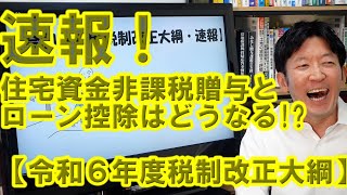 速報！住宅資金非課税贈与と住宅ローン控除はどうなる？【令和６年度税制改正大綱をやさしく解説】 [upl. by Merfe]