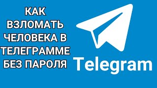 Как взломать человека в телеграмме без пароля [upl. by Prasad]