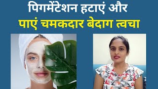 पिगमेंटेशन हटाएं और पाएं चमकदार बेदाग त्वचा  How to Remove Dark Spots and Get Clear Skin [upl. by Florida923]