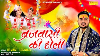 ब्रजवासी की होली  Brijwasi Ki Holi  Hemant Brijwasi  New Holi Bhajan 2024  Holi Song  Sonotek [upl. by Ecilegna632]