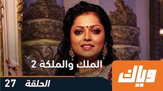 مسلسل الملك والملكة  الجزء الثاني  الحلقة 27  وياك [upl. by Moise834]