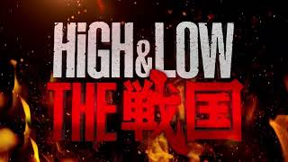 舞台『HiGHampLOW THE 戦国』特報映像 [upl. by Adnohr]