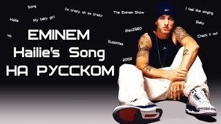 Eminem  Hailies Song Песня Hailie Русские субтитрыперевод  rus sub [upl. by Kapeed203]