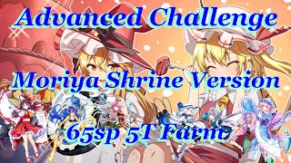 東方LostWordTouhou LostWord Advanced Challenge  Moriya Shrine  65sp 5T Farm [upl. by Mungovan31]