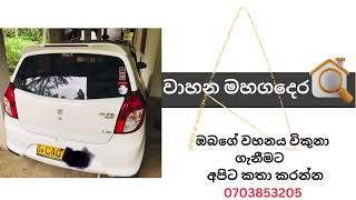 Alto හොදට තියෙනවා  Car for Sale  Sri Lanka  Used Cars  Wahana maha gedara [upl. by Shoemaker]