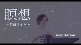 【瞑想】音浴タイム〜meditation【クラビオーラ奏者・折重由美子】 [upl. by Philemol725]