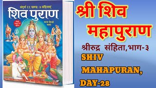 DAY28शिवपूराण शिव पूराण कथाशिव महापूराण भाग 3SHIVPURANSHIV MAHAPURAN PART3RUDRA SANGHITA [upl. by Mehsah]