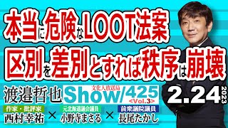 本当に危険なLGBT法案 区別を差別とすれば秩序は崩壊  男の中でトップでなくとも 性自認で女性になればトップに立てる‼【渡邉哲也show・ML】425 Vol3  20230224 [upl. by Annawek]