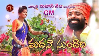 MADHANA SUNDHARI NEW FOLK SONG 2019 SVMALLIKTEJA MAMIDIMOUNIKA MVMUSIC [upl. by Enileme866]