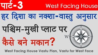 पार्ट3 पश्चिममुखी प्लाट का नक्शावास्तु अनुसार WEST facing house Vastu plan Vastu Tips for WEST [upl. by Annaert]