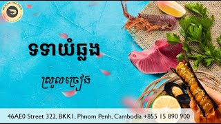 ទទាយំឆ្លង ភ្លេងសុទ្ធ ស្រួលច្រៀង [upl. by Earl779]