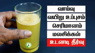 வாய்வு வயிறு உப்புசம் செரிமானம் மலசிக்கல் உடனடி தீர்வு Stomach Bloating constipation Home Remedy [upl. by Aciruam331]