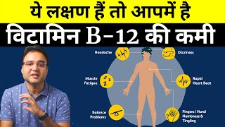 Vitamin B12 Deficiency Symptoms You Must Not Ignore B12 की कमी होने से दिखाई देते हैं ये लक्षण [upl. by Llerdnam]