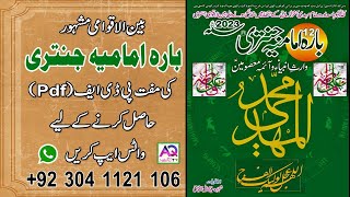 Bara Imamia Jantri Free PDF 2023  to get WhatsApp 00923041121106  AQ TV [upl. by Atims]