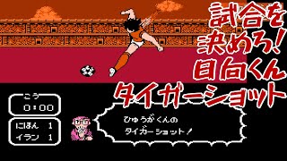 【キャプテン翼2 】ワールドユース アジア予選編 （4）北朝鮮、イランとの苦闘は続く【18】Game FC NES レトロゲーム Live [upl. by Arimas]