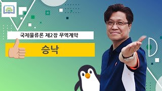 국제물류론 💡 2장 무역일반론 🔍 3 승낙 🔎 물류관리사 자격시험 무료인강 이기영 관세사 [upl. by Dougie527]