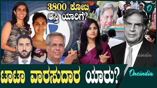 3800 ಕೋಟಿ ಆಸ್ತಿ ಯಾರ ಕೈಗೆಮಡದಿ‌ ಮಕ್ಕಳಿಲ್ಲದ ರತನ್ ಟಾಟಾ ಆಸ್ತಿಗೆ ಮಾಲೀಕ ಯಾರು [upl. by Neelrad600]