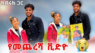 🦋ከብሩኬ ጋር እንዳትገናኚ ዩቱብ መስራት አቁሚ ተባልኩኝ😭😰🥹 [upl. by Alleuqcaj516]