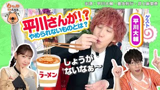 平川大輔は○○のカップラーメンがやめられない！【声優切り抜き】（わちゃわちゃんねる＃102より） [upl. by Adnawyt]