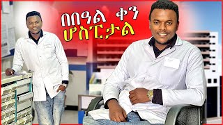 🔴በዓሉን ሆስፒታል ዉስጥ በስራ አሳለፍኩ  የዶክተር የአንድ ቀን ዉሎ  Dallol Entertainment [upl. by Ihteerp]