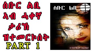 New Eritrean story zanta broken heart 1 ስቡር ልብ ኣብ ሓቀኛ ታሪኽ ዝትመርኮሰት by Habtemariam Gebereweld [upl. by Eniamaj240]